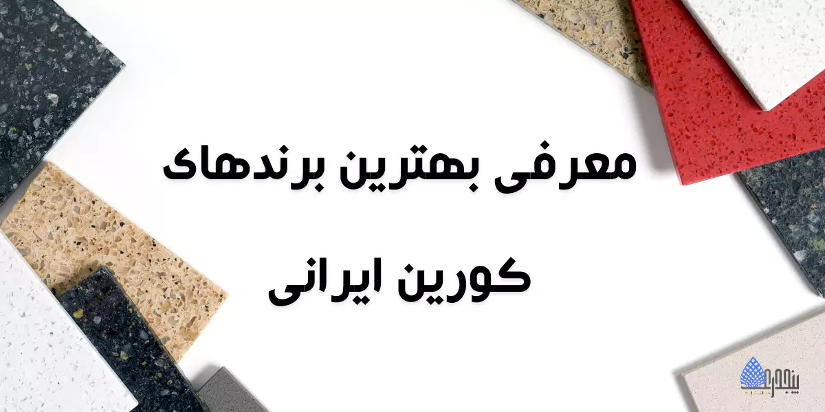 معرفی بهترین برندهای کورین ایرانی